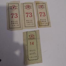 商丘市商品供应证！4张54元，票据，粮票，票证，纸品，供应票，