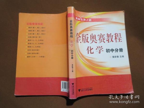 通向金牌之路·金版奥赛教程：化学（初中分册）