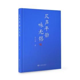 仄声平韵咏无锡 吴九盛著当代诗集 九州出版社isbn9787510882548