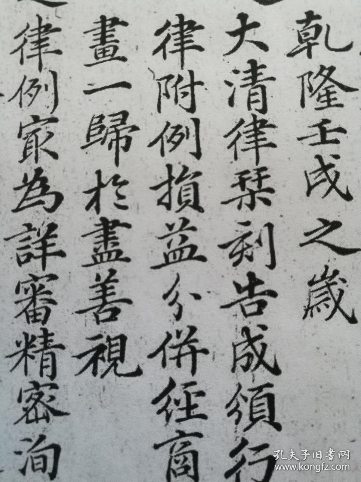 书法： 清代乾隆二十四年 沈如焞 楷书《续刻例案全集序》  阳文有释文，书法爱好者福音 复印件
