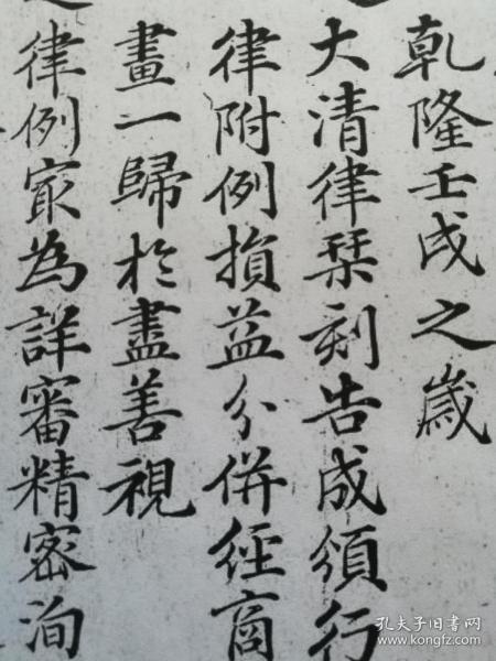 书法： 清代乾隆二十四年 沈如焞 楷书《续刻例案全集序》  阳文有释文，书法爱好者福音 复印件
