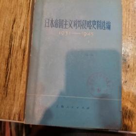 日本帝国主义对外侵略史料选编1931-1945