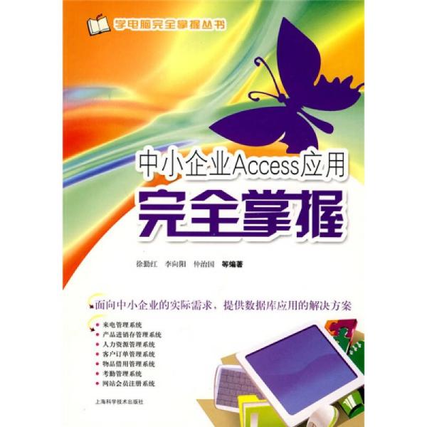 学电脑完全掌握丛书：中小企业Access 应用完全掌握