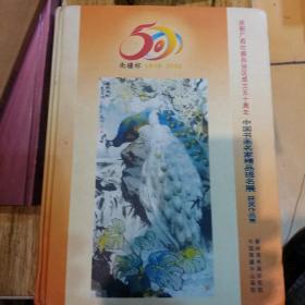 庆祝广西成立五十周年-中国书画名家精品提名展，获奖作品集