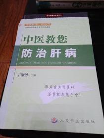 中医教您防治肝病——中医教您一招丛书