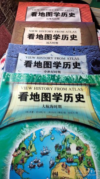 看地图学历史：远古时期、中世纪时期、大航海时期、近现代时期