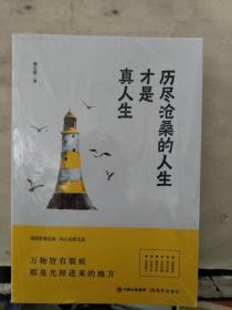 历尽沧桑的人生才是真人生（未拆封）