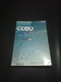 【孔网独家作者签名本】违法人员心理矫治（一版一印，仅5000本。）