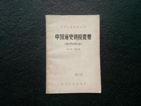 天喜阁古旧书-中国通史讲授提要-古代部分（1982年1版1印）