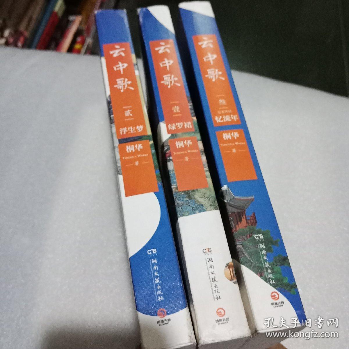 云中歌. 1.绿罗裙：2.浮生梦：3. 忆流年 （3册全）。