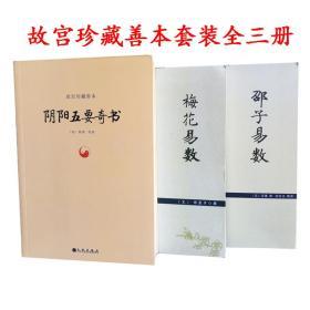 正版故宫珍藏善本全三册易经邵子易数+梅花易数+阴阳五要奇书周易