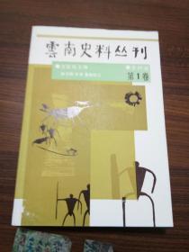 云南史料丛刊【第1卷】