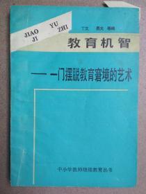 教育机智——一门摆脱教育窘境的艺术