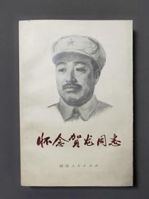 怀念贺龙同志 79年一版一印 好品！