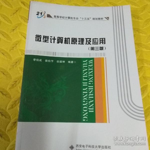 微型计算机原理及应用（第3版）/高等学校计算机专业“十三五”规划教材