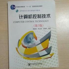 高等院校自动化新编系列教材：计算机控制技术（第3版）