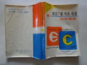 英汉广播、电影、电视技术辞典 本辞典收录英文单词、词组和必要的缩语一万多条，内容涉及广播、电影、电视各个方面的理论和技术，词汇来源取自国内外最新出版的影视方面的报刊和资料。