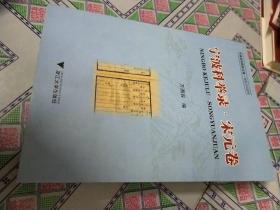 宁波科举录宋元卷