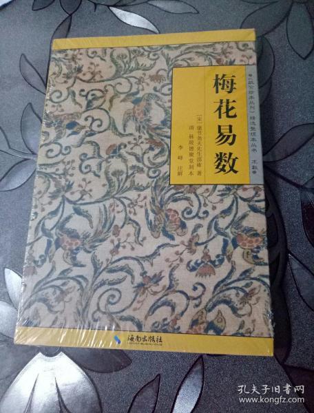 《故宫珍本丛刊》精选整理本丛书：梅花易数