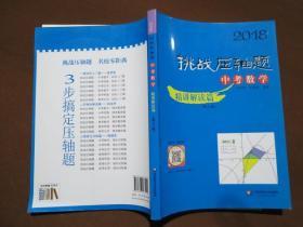 2018挑战压轴题·中考数学—精讲解读篇（第11版）