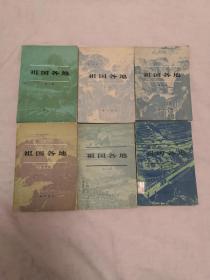 《祖国各地》1~6册(全)