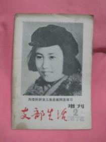 支部生活 增刊 1979年（2）