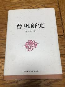 曾巩研究（精装本）