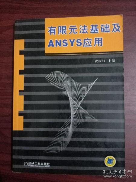 有限元法基础及ANSYS应用