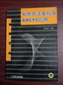 有限元法基础及ANSYS应用