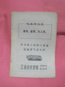 半导体工业的土设备氢氮素气发生炉  工业技术资料1970年第32号