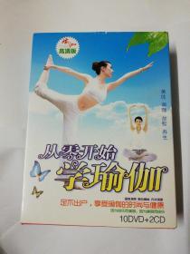 从零开始学瑜伽(10DVD+2CD瑜伽教学光盘)