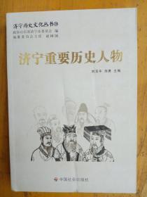 济宁历史文化丛书30《济宁历史重要人物》