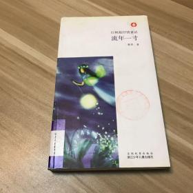 红帆船抒情童话：流年一寸