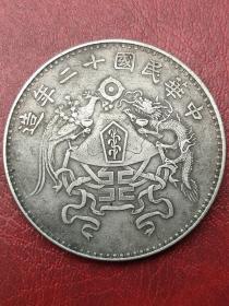 低价秒杀老银元 中华民国十二年龙凤纪念币