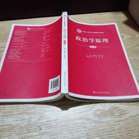 政治学原理（第三版）/新编21世纪公共管理系列教材