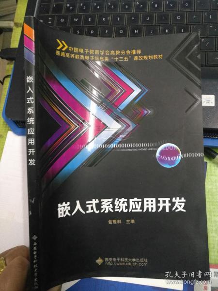 嵌入式系统应用开发/普通高等教育电子信息类“十三五”课改规划教材