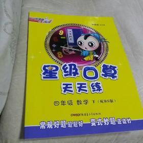 荣德基小学系列 星级口算天天练：四年级数学下（配BS版）