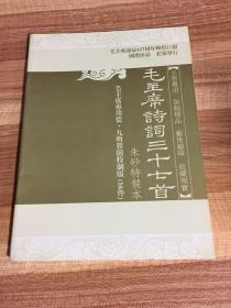 毛主席诗词三十七首  朱砂特装本介绍册