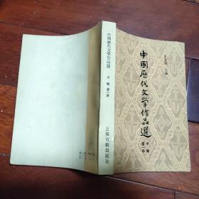 中国历代文学作品选，第一册 上中下册(A区)
