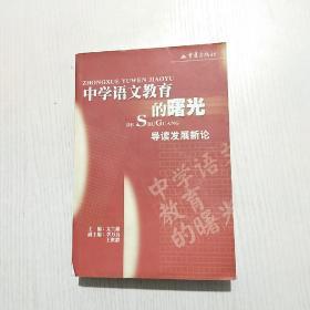 中学语文教育的曙光导读发展新论重庆出版社（水印水渍）