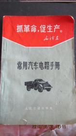 1962年版1970年印《常用汽车电路手册》带语录