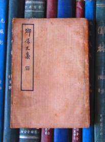 琅嬛文集（中国文学珍本丛书）民国廿四年初版