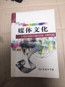 媒体文化：介于现代与后现代之间的文化研究、认同性与政治的新描述