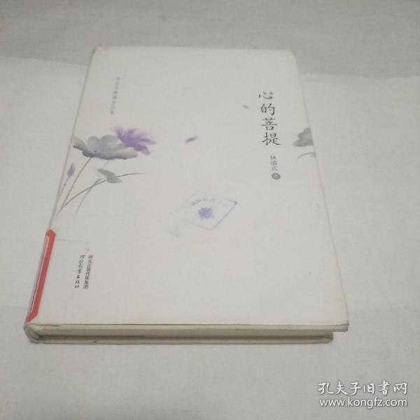 林清玄典藏作品集：心的菩提