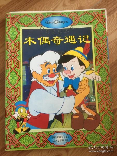 迪士尼经典故事丛书：木偶奇遇记