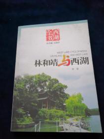 西湖全书：林和靖与西湖（签名）