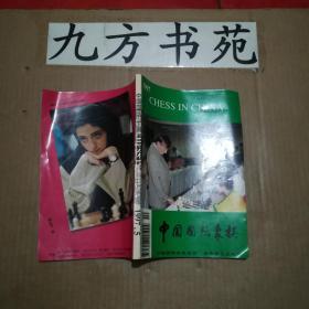 中国国际象棋 1997年第5期