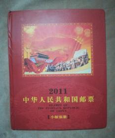 2011：中华人民共和国邮票(小版张册)