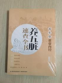 养生堂《黄帝内经》养五脏速查全书