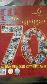 内蒙古自治区成立70周年专刊（民族画报）